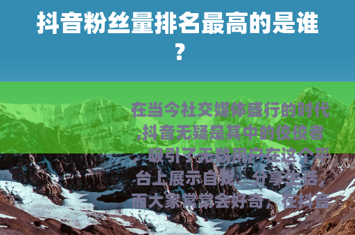 抖音粉丝量排名最高的是谁？