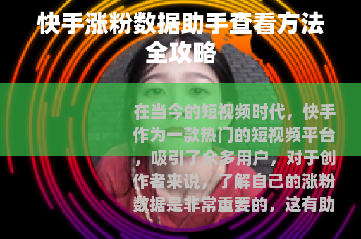 快手涨粉数据助手查看方法全攻略