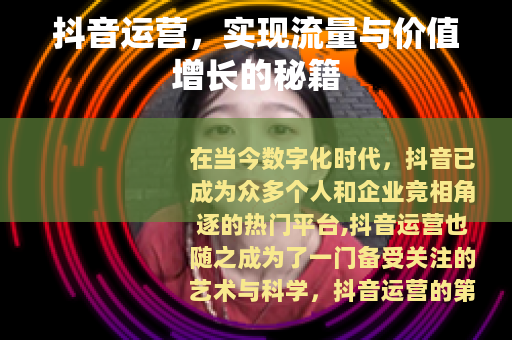 抖音运营，实现流量与价值增长的秘籍
