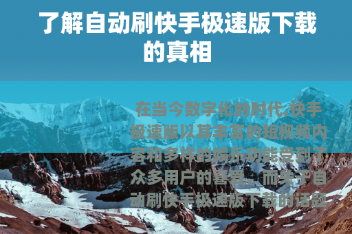 了解自动刷快手极速版下载的真相