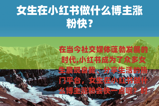 女生在小红书做什么博主涨粉快？