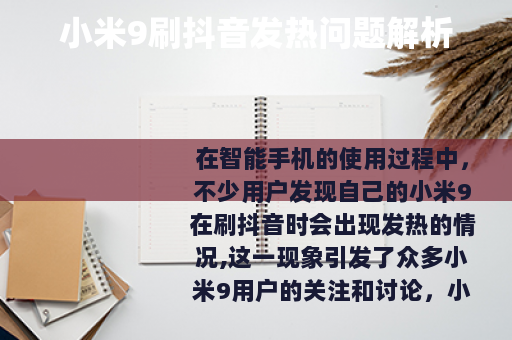 小米9刷抖音发热问题解析