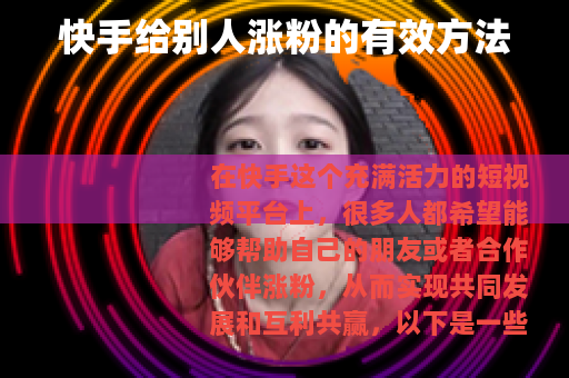 快手给别人涨粉的有效方法