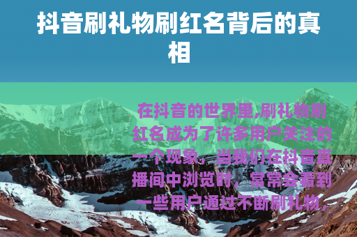 抖音刷礼物刷红名背后的真相