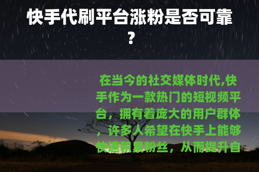 快手代刷平台涨粉是否可靠？
