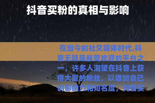 抖音买粉的真相与影响