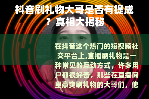 抖音刷礼物大哥是否有提成？真相大揭秘