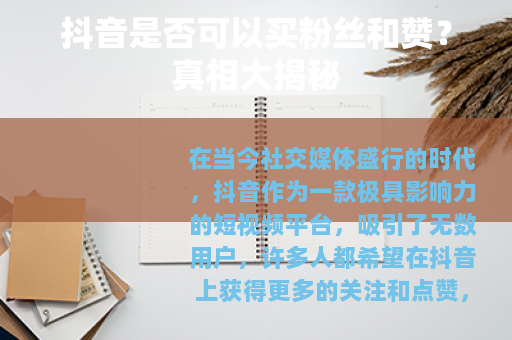 抖音是否可以买粉丝和赞？真相大揭秘