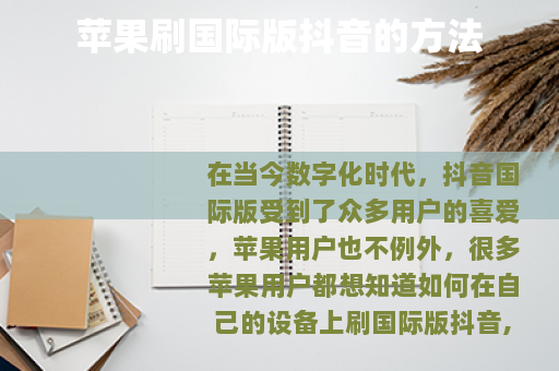 苹果刷国际版抖音的方法