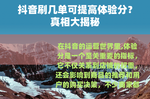 抖音刷几单可提高体验分？真相大揭秘