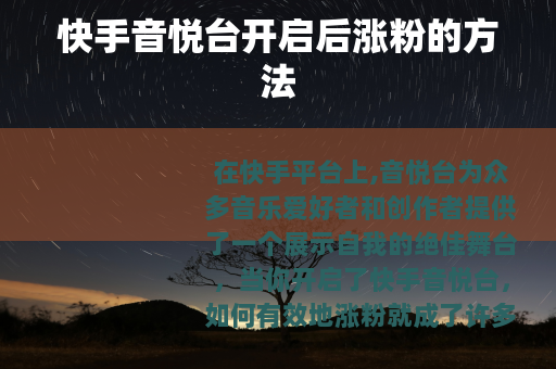 快手音悦台开启后涨粉的方法