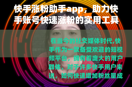 快手涨粉助手app，助力快手账号快速涨粉的实用工具