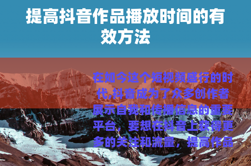 提高抖音作品播放时间的有效方法