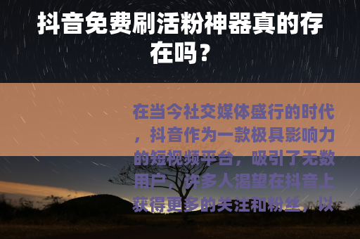 抖音免费刷活粉神器真的存在吗？