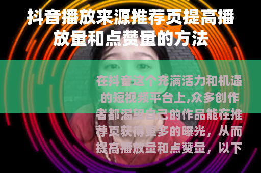 抖音播放来源推荐页提高播放量和点赞量的方法