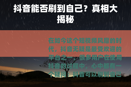 抖音能否刷到自己？真相大揭秘
