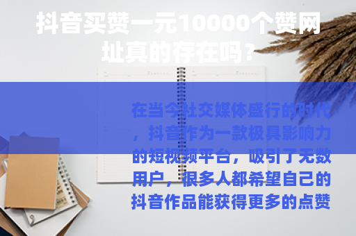 抖音买赞一元10000个赞网址真的存在吗？