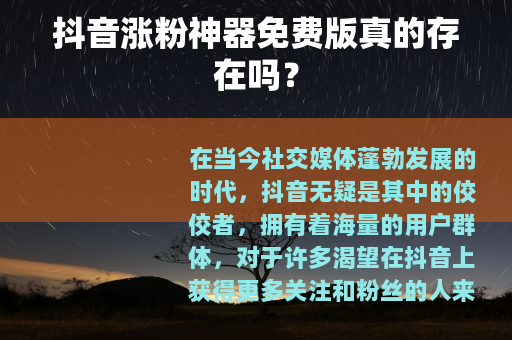抖音涨粉神器免费版真的存在吗？