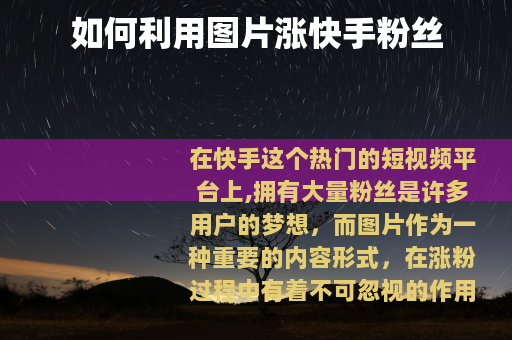 如何利用图片涨快手粉丝