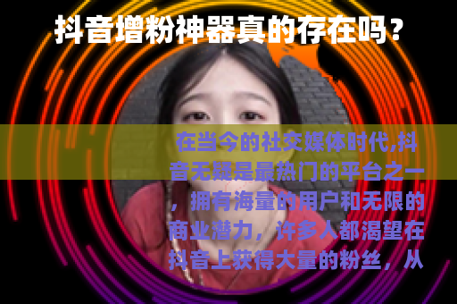 抖音增粉神器真的存在吗？