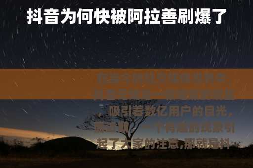 抖音为何快被阿拉善刷爆了