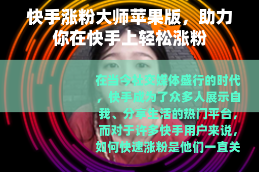 快手涨粉大师苹果版，助力你在快手上轻松涨粉