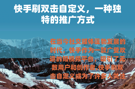 快手刷双击自定义，一种独特的推广方式