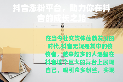 抖音涨粉平台，助力你在抖音的成长之路