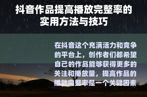 抖音作品提高播放完整率的实用方法与技巧