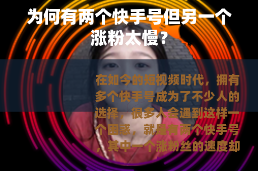 为何有两个快手号但另一个涨粉太慢？