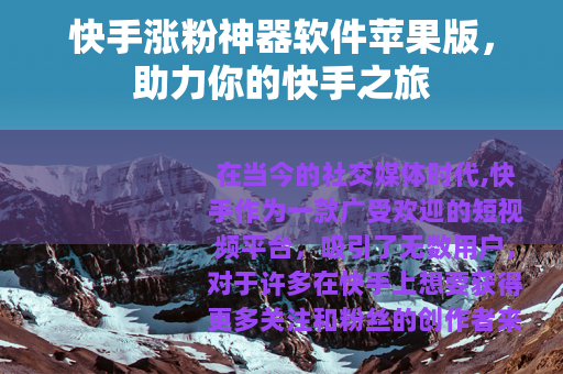 快手涨粉神器软件苹果版，助力你的快手之旅