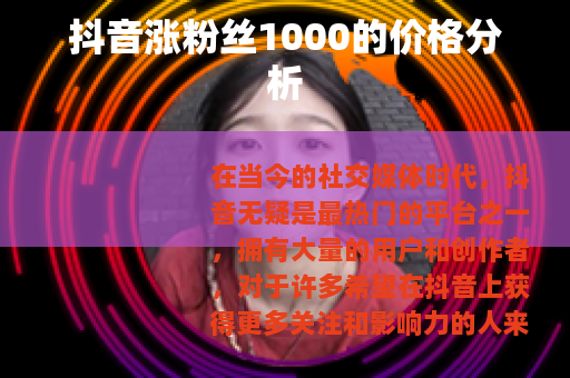 抖音涨粉丝1000的价格分析