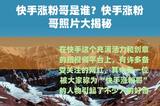 快手涨粉哥是谁？快手涨粉哥照片大揭秘