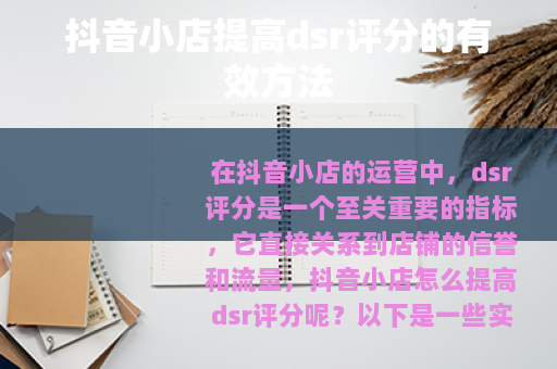 抖音小店提高dsr评分的有效方法