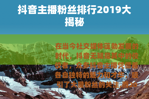 抖音主播粉丝排行2019大揭秘