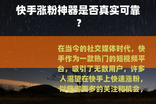 快手涨粉神器是否真实可靠？