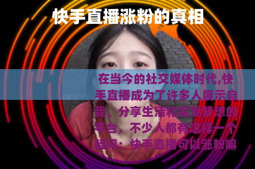 快手直播涨粉的真相