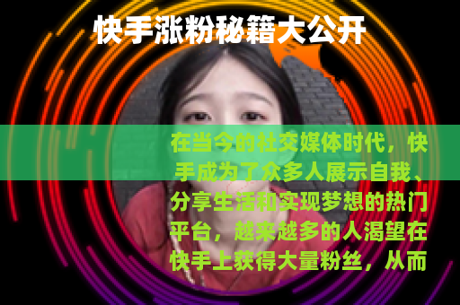 快手涨粉秘籍大公开