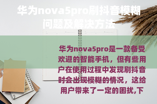 华为nova5pro刷抖音模糊问题及解决方法