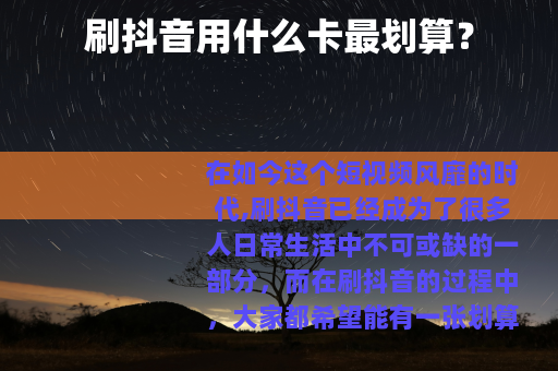 刷抖音用什么卡最划算？